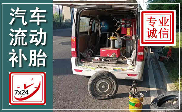 乐昌汽车流动补胎,附近补胎电话