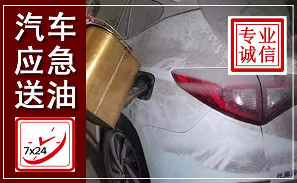 乐昌汽车送油救援,附近上门送油电话