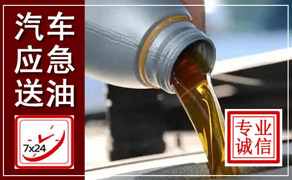 乐昌汽车送燃油救援,附近上门送燃油电话
