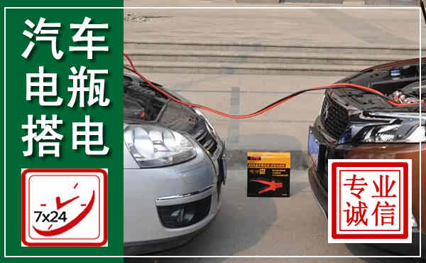 乐昌汽车搭电,附近电瓶搭电救援电话