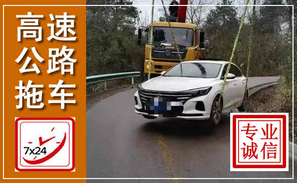 乐昌高速公路拖车,附近高速公路拖车救援电话