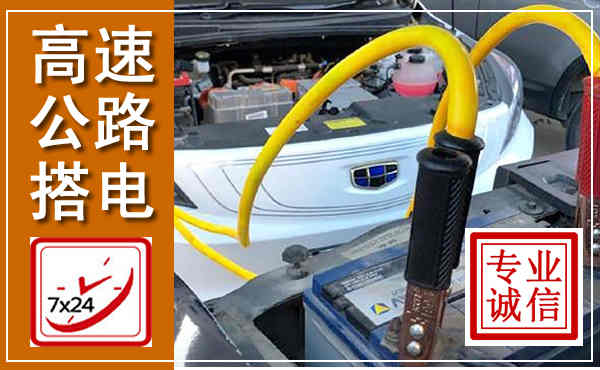 乐昌高速公路汽车搭电,中途电瓶维修电话