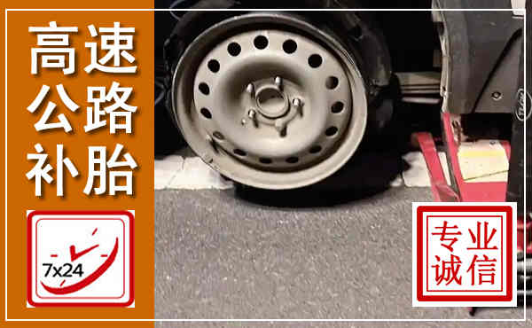 乐昌高速公路流动补胎,汽车换轮胎电话