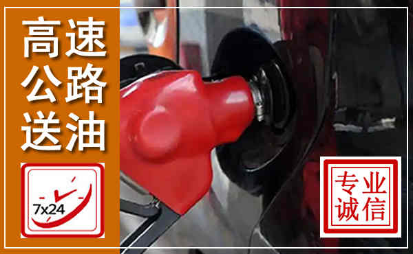 乐昌高速公路汽车送油,汽车救援送油电话
